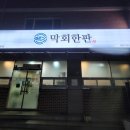 막회한판