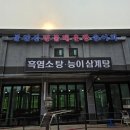 철계점민물회전문 | 별내맛집 불암산맛집 "불암산민물매운탕송어회"