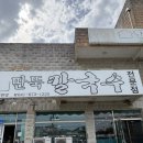 전통칼국수 | 안면도 칼국수 맛집 전통딴뚝칼국수 방문 후기