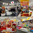 우리들마트 | 오사카 팝마트 쇼핑 후기, 신사이바시 파르코 팝마트 위치, 면세, 재고