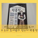 박봉석 | 초등 교과연계 필독서 :: 우리 도서관의 선구자 박봉석