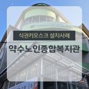 약수노인종합복지관 | [서울중구] 약수노인종합복지관