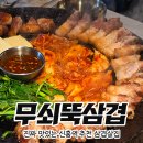 신흥역 | 신흥역 가성비 고깃집, 무쇠뚝삼겹살 솔직 후기