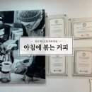 커피 핸드드립 자격증 주간반 | [경산] 핸드드립 커피 맛집 ‘아침에 볶는 커피’