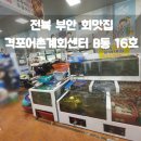 격포어촌계회센타B-11