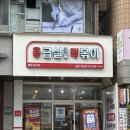 동민보육원 | [경기/광명] 응떡에도 닭볶음탕이, 하안동맛집 - 응급실국물떡볶이 광명하안점