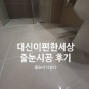 1943 | 대신이편한세상 줄눈시공｜거주중 안방욕실 바닥 폴리우레아 참숯크리스탈실버 시공 후기