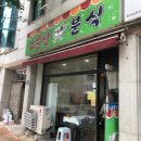 진짜네 | 🍽️ 서신동 소문난분식 솔직후기! 싸고 맛있다더니 진짜네..? 수제비 맛집