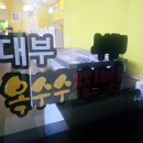 대부 | (안산) 대부 옥수수 찐빵 포장 후기