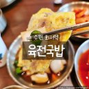 미소국밥 | 수원 화서역 맛집 육전국밥 아기와 함께 먹기 좋은 육전미소국밥 비빔막국수 후기