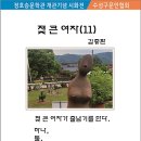 시화/ 김종환 노정희 류시경 문수영 문차숙 박고을 박명희 박복조 박소영 박숙이 이미지