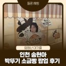 노티드 송도 현대아울렛 | 송도 현대아울렛 박뚜기 소금빵 팝업 후기｜웨이팅 168팀 찍은 송현아 오픈런 디저트 솔직 리뷰