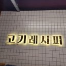 부일로199번길·부일로205번길 외 | 송내역 고기집[고기레시피]직접구워주는 차돌 삼겹 아베리코&amp;된장찌개 맛집 후기