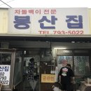 주)봉산집 이미지