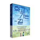 [책폴] 신간소개 ＜학교 가는 길＞-서진학교, 17년의 기다림과 장애인권 이야기 이미지