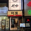 [건대 맛집] - '이자카야 이토' 솔직후기
