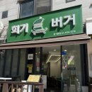 회기 배달 수제버거 맛집 회기버거 본점