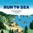남해 송정솔바람해수욕장서 6월 ‘RUN TO SEA’ 체류형 러닝 축제 개최 이미지