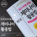 생성형AI 내 맘대로 생성해보기 | AI 도구 초보도 OK! 『하루 만에 끝내는 제미나이 활용법』 완벽 사용 가이드 리뷰