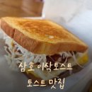 삼호방역 | 삼호 이삭토스트 후기