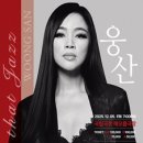 심장을 울리는 단 2시간, 웅산의 All That JAZZ(12/5)