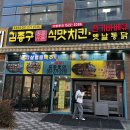 김종구식맛치킨전기바베큐옛날통닭부산명지국제