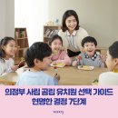 푸른별유치원 | 의정부 사립 공립 유치원 선택 가이드 성장발달설계사가 알려주는 현명한 결정 7단계