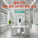 홍대365약국 이미지