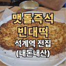 골목전집 - 부산진구 동성로 108 | 석계역 먹자골목 20년 전통 전집 <맷돌즉석빈대떡>_내돈내산 찐 방문 후기