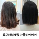 경산미용실 하양미용실 아뜰리에헤어 추천 태슬컷 복구매직세팅 후기