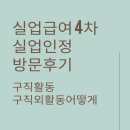 인정 | 실업급여 4차 실업인정 방문후기, 구직활동, 구직외 활동 어떻게?