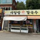 사랑방손칼국수 이미지