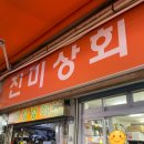진미상회 이미지