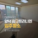 씨유 포항양덕삼구점 | 포항 양덕트리니엔 4차 이사청소 현장 후기,