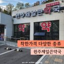 원주제일큰약국 | 원주약국 원주제일큰약국 : 비판텐 아기약품 다양하고 저렴한 약국