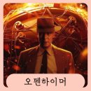 맥스생명공학 | 오펜하이머 관람평 (과학자의 양심과 역사의 무게를 완벽하게 담아낸 역작)