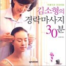 김소형의 경락 마사지 30분/김소형/넥서스/203쪽 이미지