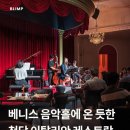 베니스음악홀