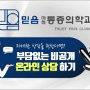 믿음마취통증의학과의원