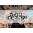 본문화사 | [W8-3] 신도림 더세인트 그랜드볼룸 파노라마홀 상담 후기 웨딩홀 견적공유