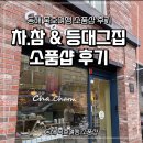 참이랑 | 묵호 소품샵 추천 차.참 &amp; 등대그집 구경 후기