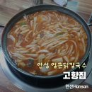 고삼로터리고삼면사무소 | 안성 고향집 : 얼큰닭칼국수 맛집, 손만두 메뉴 주차