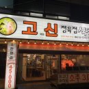 고기의신정육점