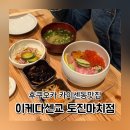 3168 | 후쿠오카 여행 이케다센교 도진마치 런치 가성비 카이센동 후기