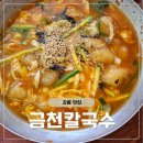 해피데이맑은소리 | 금천칼국수ㅣ강릉 1박2일여행 장칼국수옹심이 찐맛집 내돈내산 후기