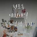 나린네일&beauty | 부산 전포 | '나린네일&뷰티' 속눈썹 펌 생생 후기
