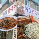 대전목동초교 | 대전 두부두루치기 맛집 목동칼국수 내돈내산 후기 (웨이팅, 메뉴판,사리추가) 솔직리뷰