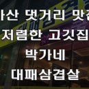 박가네대패삼겹살 이미지