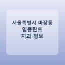 와이즈치과의원 | 서울특별시 마장동 임플란트 평균 가격과 후기 정리