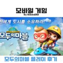 마블게임 | 모두의마블 모바일 보드게임 오랜만에 플레이한 후기